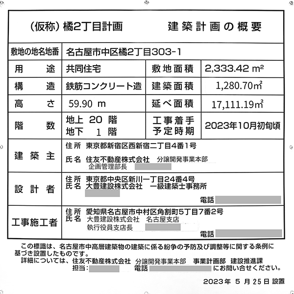 シティタワー名古屋東別院の建築計画のお知らせ