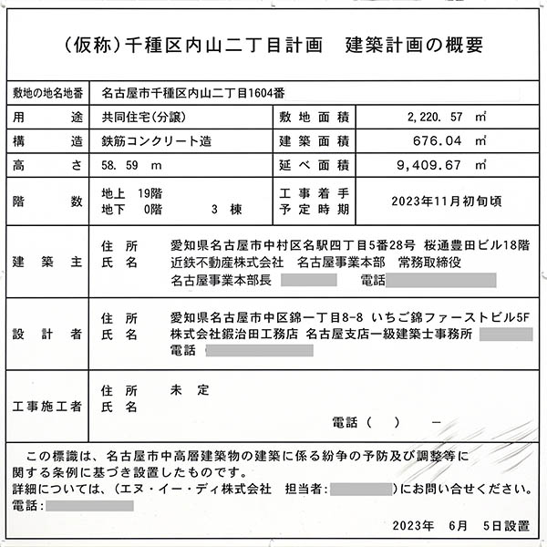 (仮称)千種区内山二丁目計画の建築計画のお知らせ