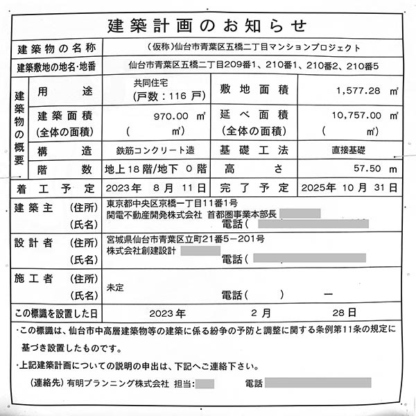 仙台駅徒歩圏・青葉区五橋・大規模免震マンションの建築計画のお知らせ