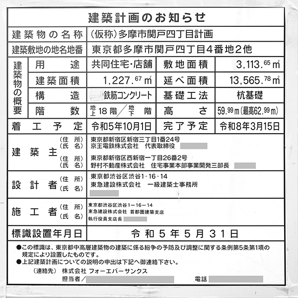 プラウド京王聖蹟桜ケ丘の建築計画のお知らせ