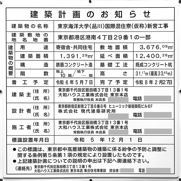 東京海洋大学(品川)国際混住寮(仮称)の建築計画のお知らせ