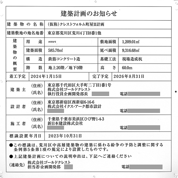 (仮称)クレストフォルム町屋Ⅱ計画の建築計画のお知らせ