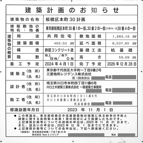 ザ・パークハウス板橋本町の建築計画のお知らせ