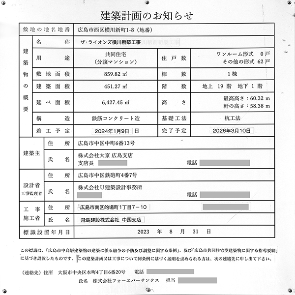 ザ・ライオンズ横川の建築計画のお知らせ