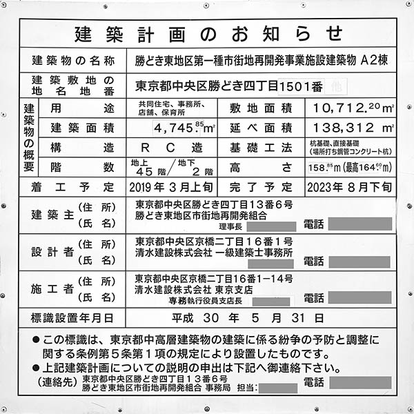 パークタワー勝どきの建築計画のお知らせ