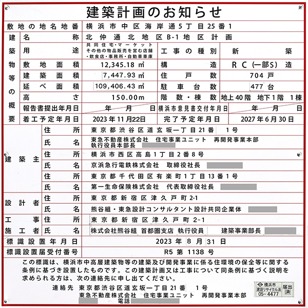 (仮称)北仲通北地区B-1地区計画新築工事の建築計画のお知らせ