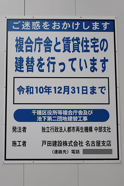 千種区役所等複合庁舎及び池下第二団地