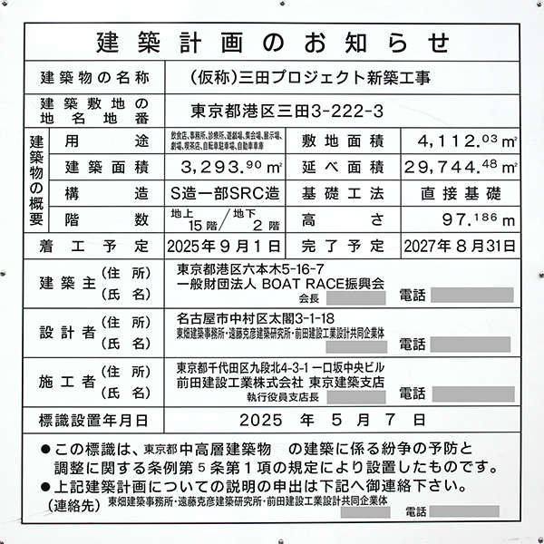 (仮称)三田プロジェクト新築工事の建築計画のお知らせ