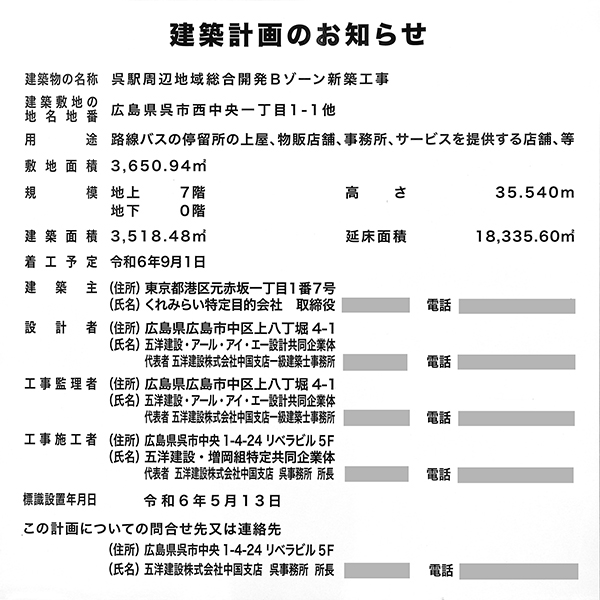 呉駅周辺地域総合開発の建築計画のお知らせ