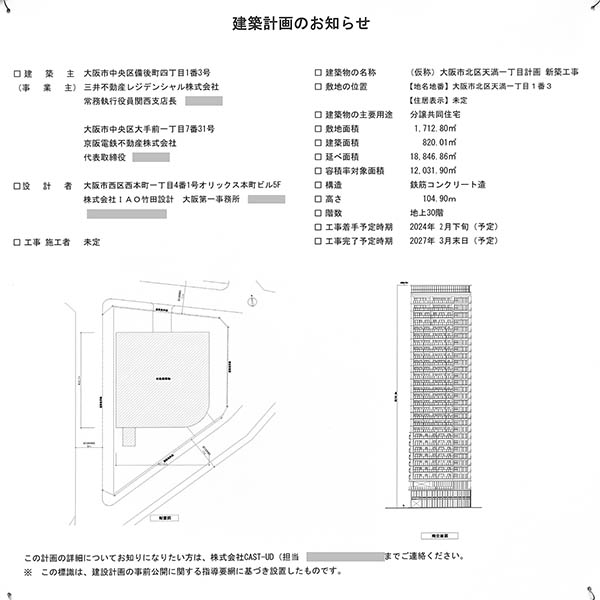 (仮称)大阪市北区天満一丁目計画新築工事の建築計画のお知らせ