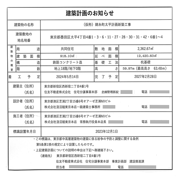 シティタワー錦糸公園の建築計画のお知らせ
