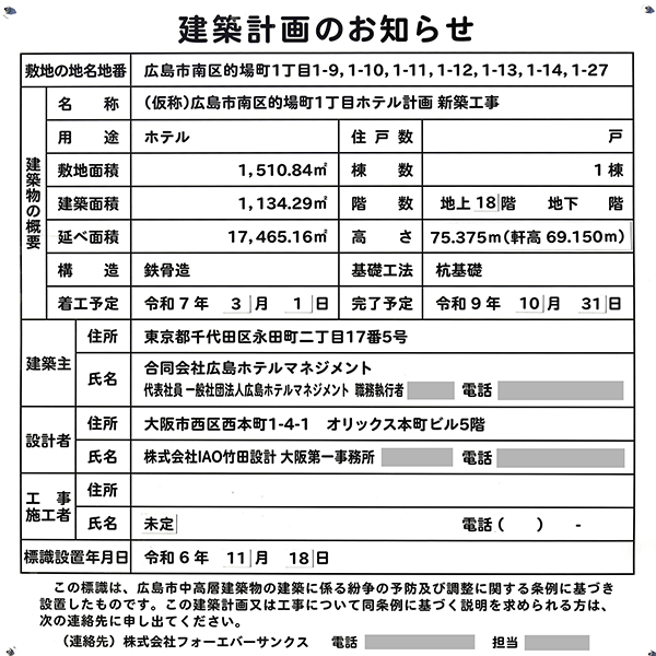 voco広島の建築計画のお知らせ