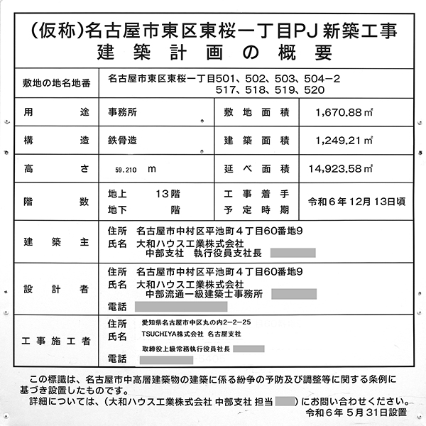 (仮称)名古屋市東区東桜一丁目PJ新築工事の建築計画のお知らせ