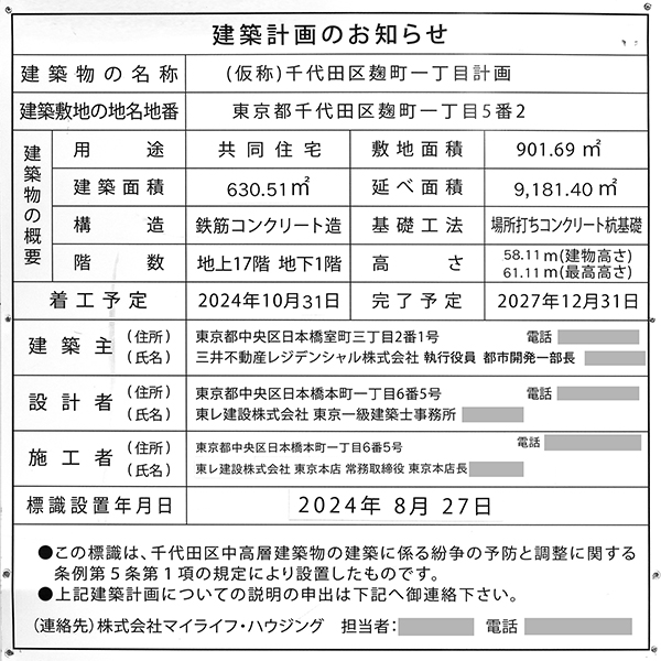 (仮称)千代田区麹町一丁目計画の建築計画のお知らせ