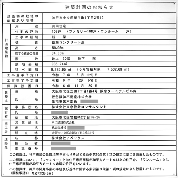 (仮称)神戸市中央区相生町1丁目計画の建築計画のお知らせ