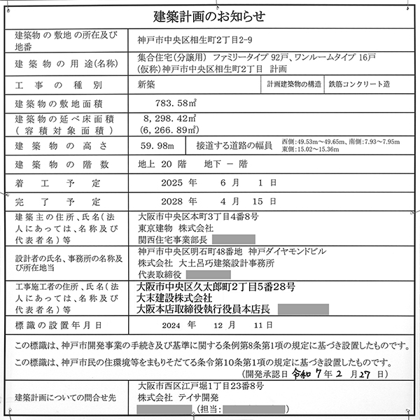 (仮称)神戸市中央区相生町2丁目計画の建築計画のお知らせ