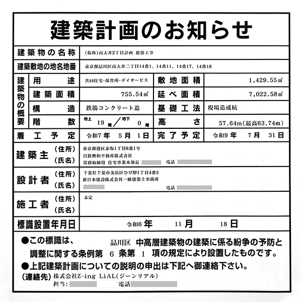 (仮称)南大井2丁目計画新築工事の建築計画のお知らせ