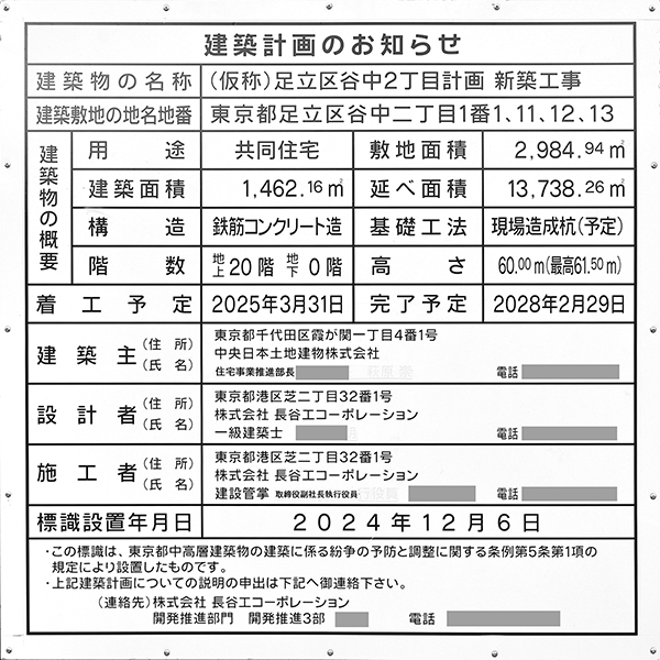(仮称)足立区谷中2丁目計画新築工事の建築計画のお知らせ