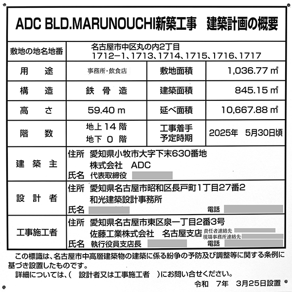 ADC BLD.MARUNOUCHI新築工事の建築計画の概要