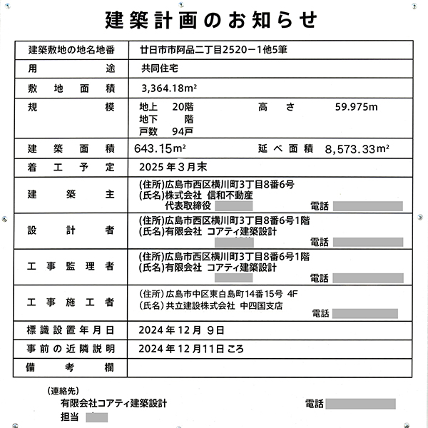ヴェルディ・ステーションテラス阿品の建築計画のお知らせ