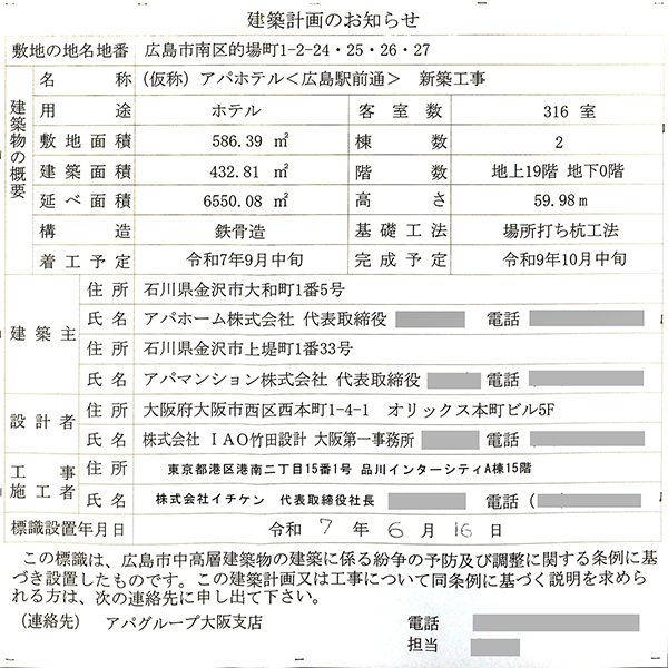 (仮称)アパホテル〈広島駅前通〉の建築計画のお知らせ