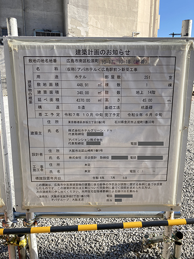 (仮称)アパホテル〈広島駅前〉の建築計画のお知らせ