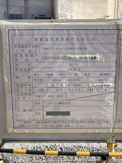 (仮称)アパホテル〈広島駅前〉の旅館業営業計画のお知らせ