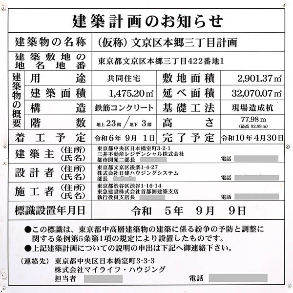 (仮称)文京区本郷三丁目計画（日本サッカー協会ビル跡地開発）の建築計画のお知らせ