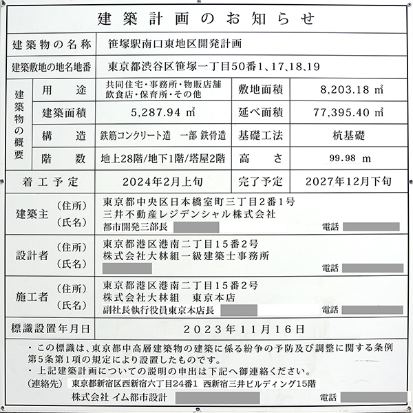 パークタワー渋谷笹塚の建築計画のお知らせ