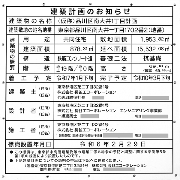 (仮称)品川区南大井1丁目計画の建築計画のお知らせ