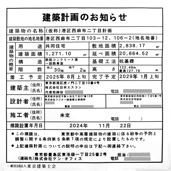 (仮称)港区西麻布二丁目計画の建築計画のお知らせ