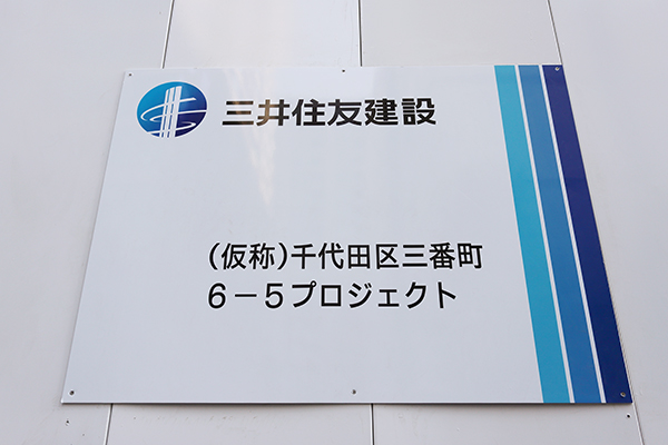 (仮称)千代田区三番町6-5プロジェクト