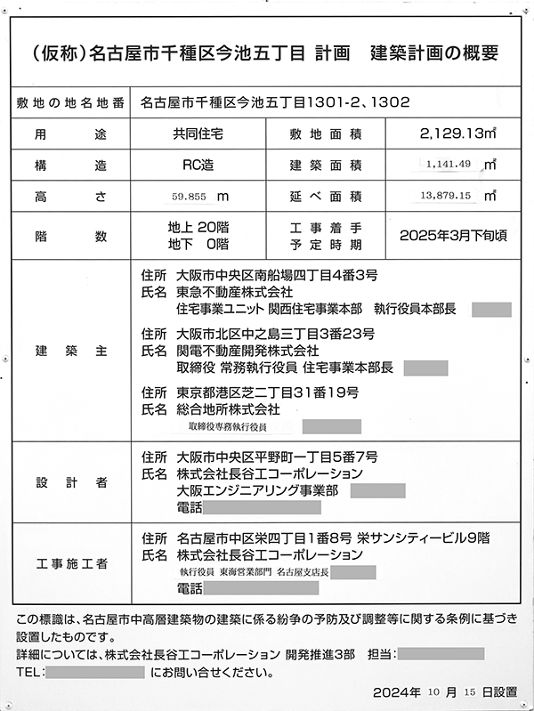 (仮称)名古屋市千種区今池五丁目計画の建築計画のお知らせ