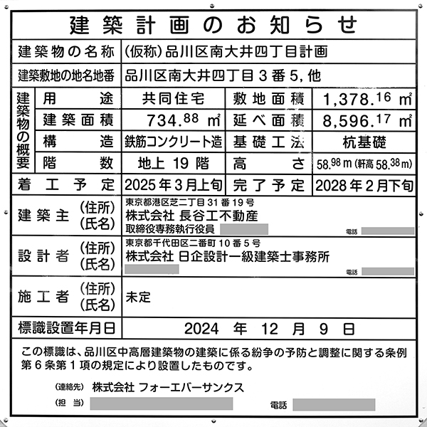 (仮称)品川区南大井四丁目計画の建築計画のお知らせ