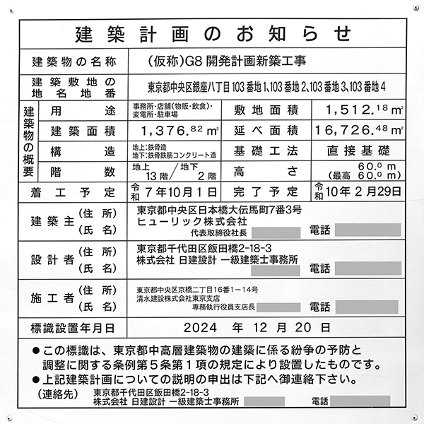 (仮称)G8開発計画新築工事の建築計画のお知らせ