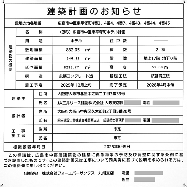 (仮称)広島市中区東平塚町ホテル計画の建築計画のお知らせ