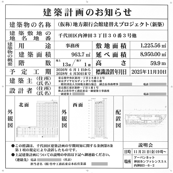 (仮称)地方銀行会館建替えプロジェクトの建築計画のお知らせ