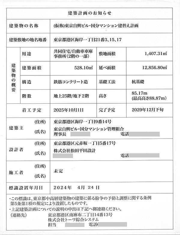 (仮称)東京自興ビル・国分マンション建替え計画の建築計画のお知らせ