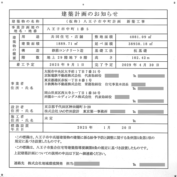 (仮称)八王子市中町計画新築工事の建築計画のお知らせ