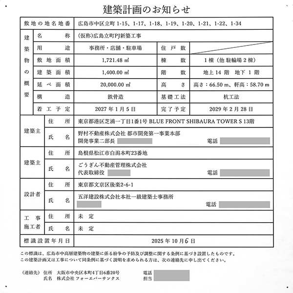 (仮称)広島立町PJ新築工事の建築計画のお知らせ