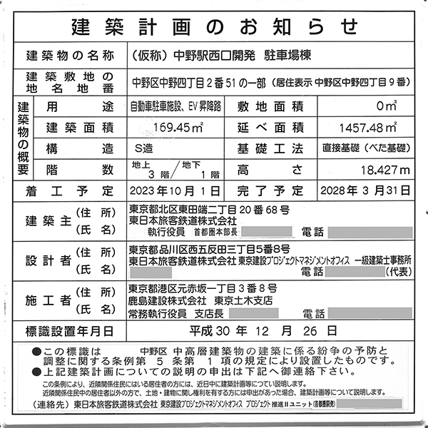 (仮称)中野駅西口開発 駐車場棟の建築計画のお知らせ