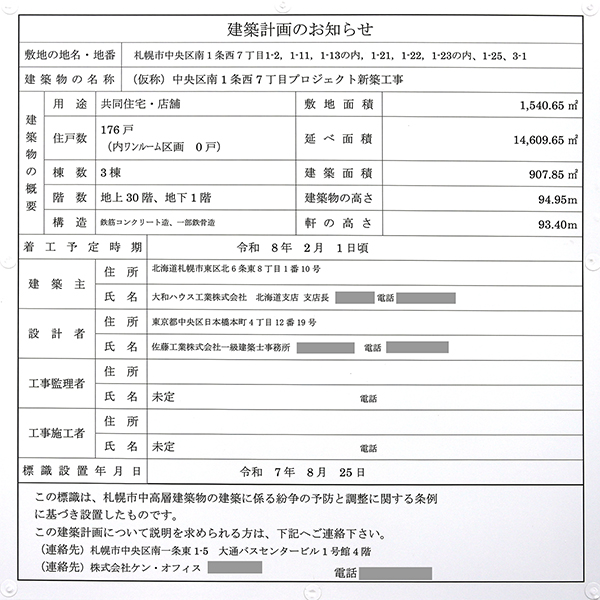(仮称)中央区南1条西7丁目プロジェクト新築工事の建築計画のお知らせ