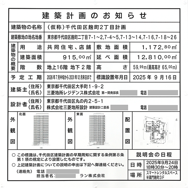 (仮称)千代田区麹町2丁目計画の建築計画のお知らせ