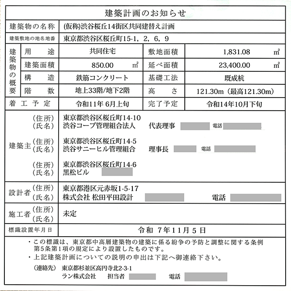 (仮称)渋谷桜丘14街区共同建替え計画の建築計画のお知らせ