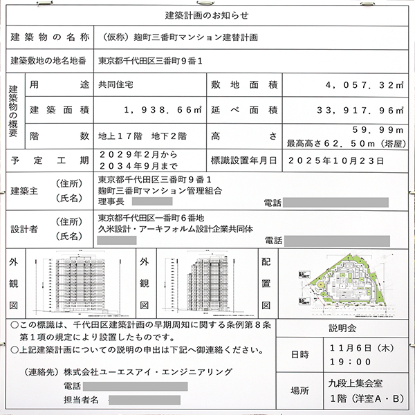 (仮称)麹町三番町マンション建替計画の建築計画のお知らせ