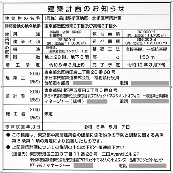 品川駅街区地区開発計画の建築計画のお知らせ