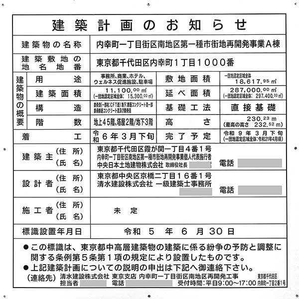 内幸町一丁目街区南地区第一種市街地再開発事業Ａ棟の建築計画のお知らせ