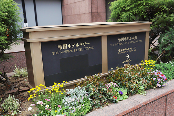 内幸町一丁目街区 北地区（ノースタワー／帝国ホテル新本館）